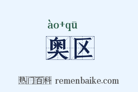 奥区是什么意思的图片